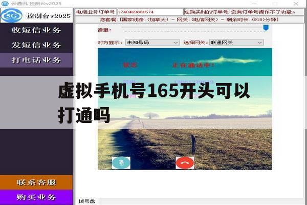 虚拟手机号165开头可以打通吗 虚拟手机号165开头可以打通吗
