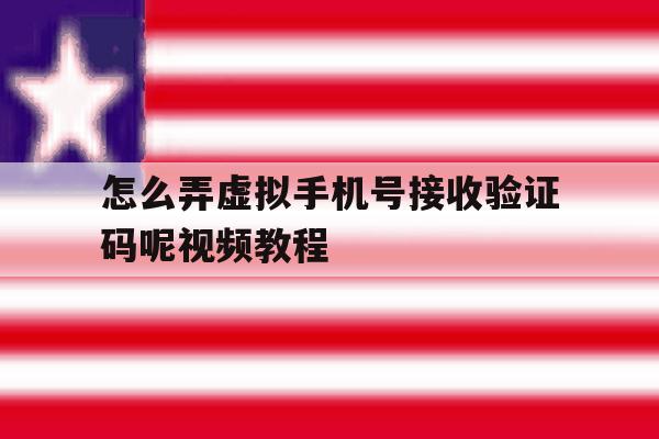 怎么弄虚拟手机号接收验证码呢视频教程 怎么弄虚拟手机号接收验证码呢视频教程