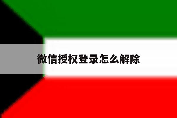 微信授权登录怎么解除