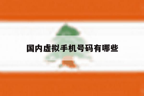 国内虚拟手机号码有哪些 国内虚拟手机号码有哪些