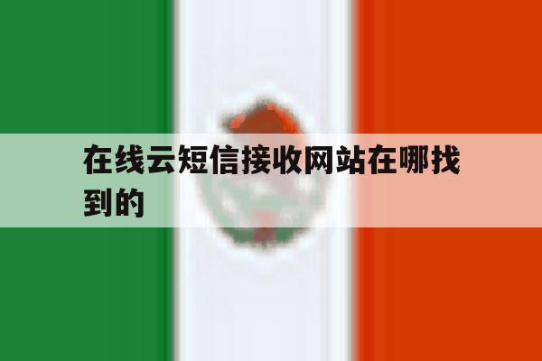 在线云短信接收网站在哪找到的 在线云短信接收网站在哪找到的