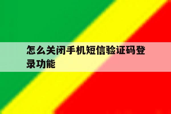 怎么关闭手机短信验证码登录功能
