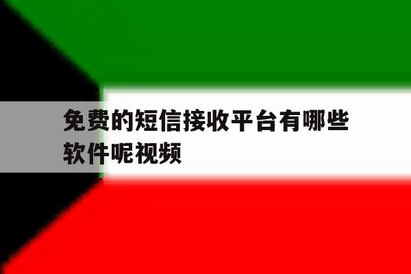 免费的短信接收平台有哪些软件呢视频 免费的短信接收平台有哪些软件呢视频