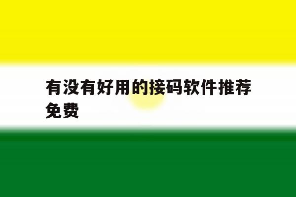 有没有好用的接码软件推荐免费 有没有好用的接码软件推荐免费