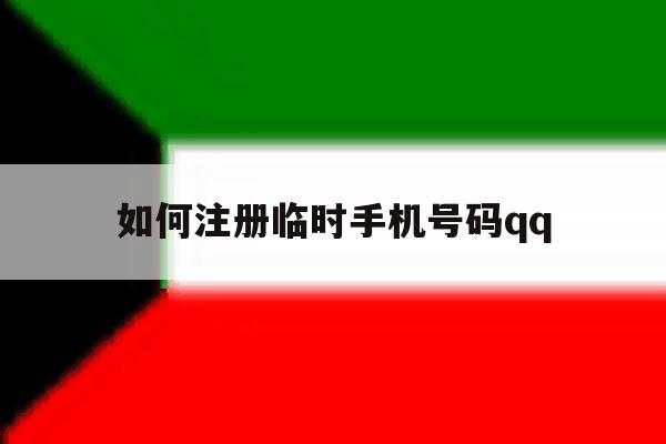 关于如何注册临时手机号码qq的信息