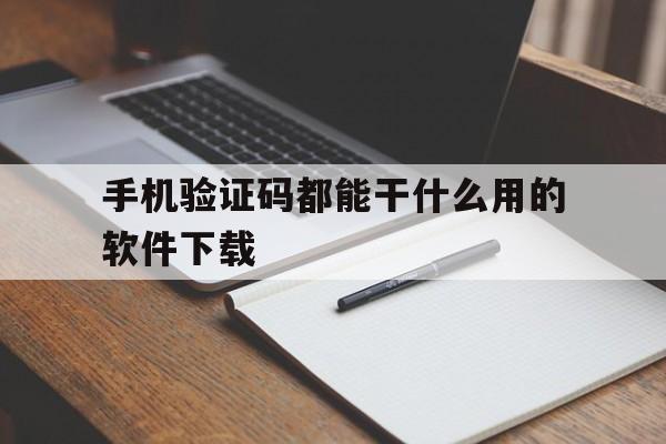 手机验证码都能干什么用的软件下载 手机验证码都能干什么用的软件下载