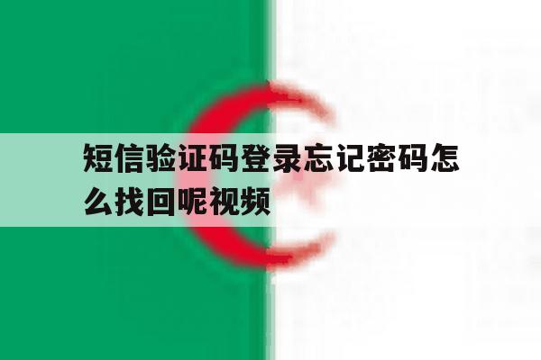 短信验证码登录忘记密码怎么找回呢视频的简单介绍
