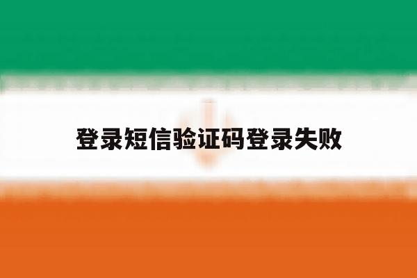 登录短信验证码登录失败