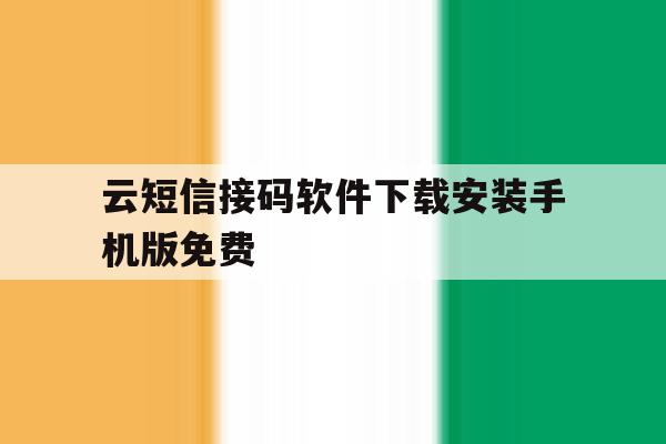关于云短信接码软件下载安装手机版免费的信息 关于云短信接码软件下载安装手机版免费的信息