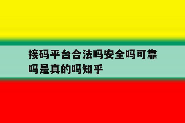 关于接码平台合法吗安全吗可靠吗是真的吗知乎的信息 关于接码平台合法吗安全吗可靠吗是真的吗知乎的信息