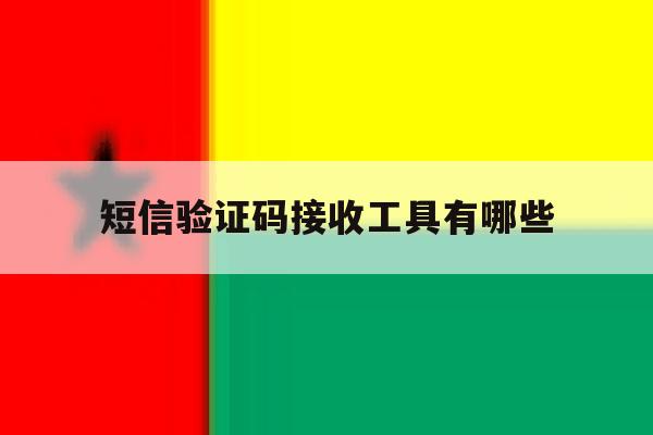 短信验证码接收工具有哪些 短信验证码接收工具有哪些