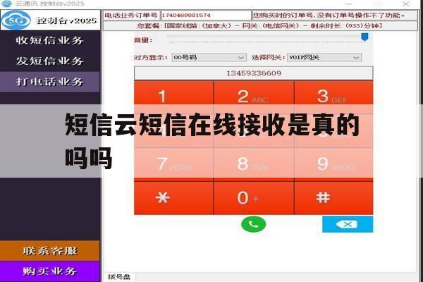 短信云短信在线接收是真的吗吗 短信云短信在线接收是真的吗吗