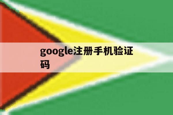 google注册手机验证码