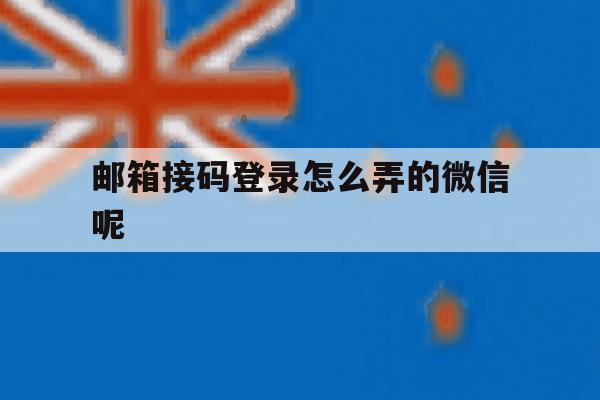 邮箱接码登录怎么弄的微信呢的简单介绍
