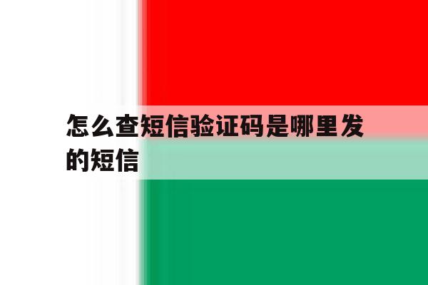 怎么查短信验证码是哪里发的短信 怎么查短信验证码是哪里发的短信
