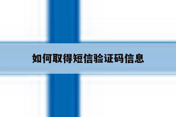 如何取得短信验证码信息 如何取得短信验证码信息