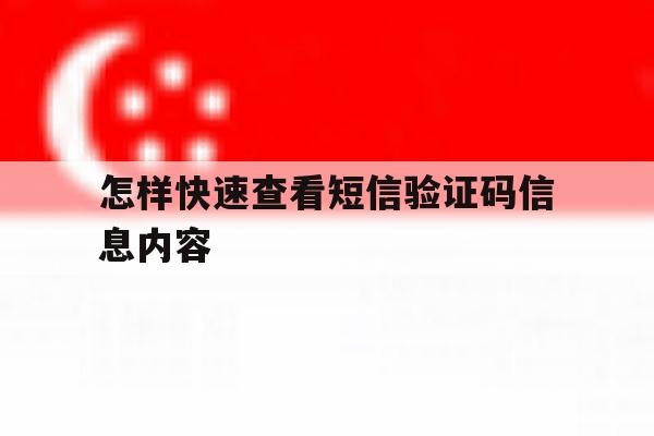 怎样快速查看短信验证码信息内容 怎样快速查看短信验证码信息内容
