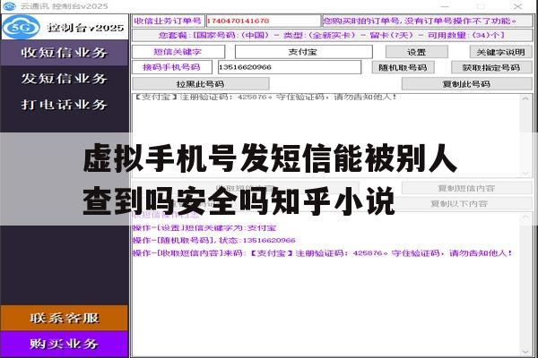 包含虚拟手机号发短信能被别人查到吗安全吗知乎小说的词条 包含虚拟手机号发短信能被别人查到吗安全吗知乎小说的词条