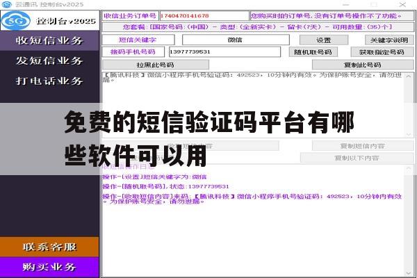 免费的短信验证码平台有哪些软件可以用 免费的短信验证码平台有哪些软件可以用