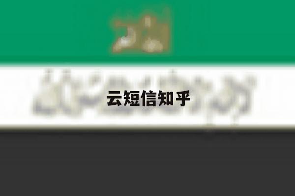 云短信知乎 云短信知乎