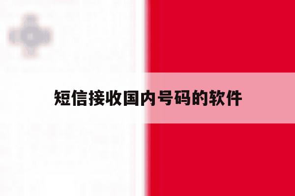 短信接收国内号码的软件 短信接收国内号码的软件
