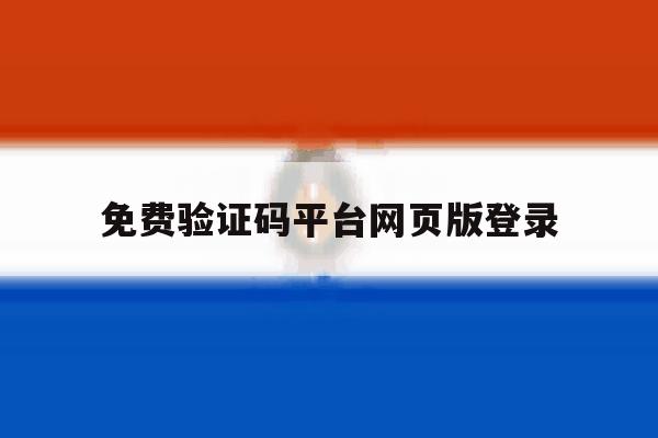 免费验证码平台网页版登录